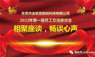 相聚座談，暢談心聲——記東莞金銳顯第一屆員工座談會